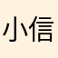小信ovo