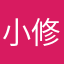小修Xiu.