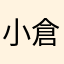 小倉めがね