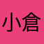 小倉トースト33