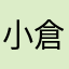 小倉マン
