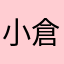 小倉久理寿