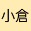 小倉北区民