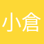 小倉正明