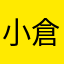 小倉翔馬