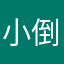 小倒霉吖