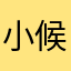 小候纸