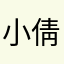 小倩好