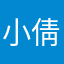 小倩爱冬瓜