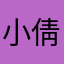 小倩2014