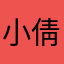 小倩861224