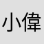 小偉¥