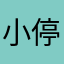 小停不停