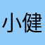 小健康阿