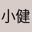 小健昂