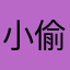 小偷阿奇