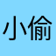小偷骗子都不得好死