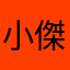 小傑哥哥醬