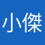 小傑少