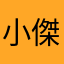小傑生
