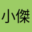 小傑s