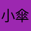 小傘姫