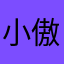 小傲傲i
