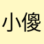 小傻沙