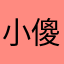 小傻瓜吗