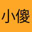 小傻瓜娃子一样