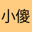 小傻：）