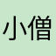小僧ぞ