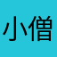 小僧だよー