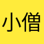 小僧佛儿