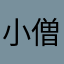 小僧mk2