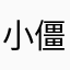 小僵尸轩