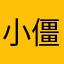 小僵尸Vivi
