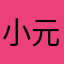 小元店長JB