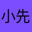 小先森a