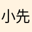 小先生met