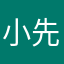 小先的朋友