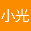 小光在鸭鹏