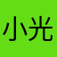 小光姥爷