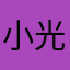 小光小光仔