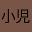 小児科医師(ゆとり教育)
