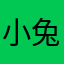 小兔兔
