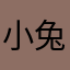 小兔兔兔兔兔子啊啊