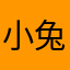 小兔兔被占用