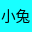小兔子乖乖@628