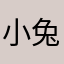 小兔子乖乖睡觉啦